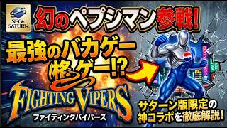 【衝撃】セガサターン版だけ？『ファイティングバイパーズ』にペプシマンが参戦！ド派手な3D格闘ゲーム！