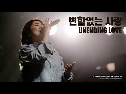 변함없는 사랑(Unending Love) - POD Worship 박청비 간사 인도