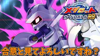 合意とみてよろしいですね？メダロットのカードゲームを遊ぶ！【ロボトルRB Live】