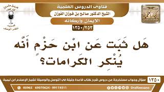 [253 /1350] هل ثبت عن ابن حزمٍ أنه ينكر الكرامات؟ الشيخ صالح الفوزان