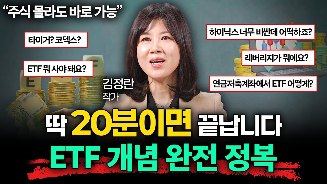 "실패 없이 ETF 사는 방법" ETF의 모든 걸 알려드립니다 (김정란 작가 1부)