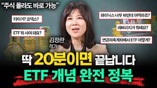 "실패 없이 ETF 사는 방법" ETF의 모든 걸 알려드립니다 (김정란 작가 1부)