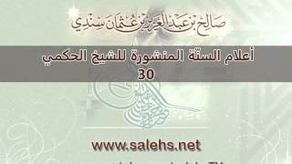 صورة أعلام السنة المنشورة للشيخ صالح بن عبد العزيز سندي 30