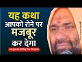 यह कथा आपको रोने पर मजबूर कर देगा SANT SHRI VISH