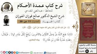 صورة 10 من 19/عمدة الأحكام/كتاب الجهاد/إذا جمع الله عز وجل الأولين والآخرين/الشيخ صالح الفوزان