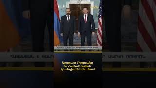 Արարատ Միրզոյանը և Մարկո Ռուբիոն կհանդիպեն Երևանում