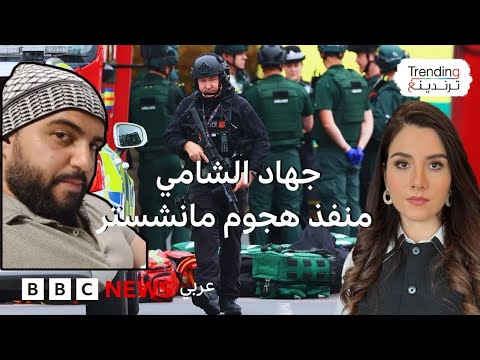 فيديو | ماذا نعرف عن منفذ هجوم كنيس مانشستر؟