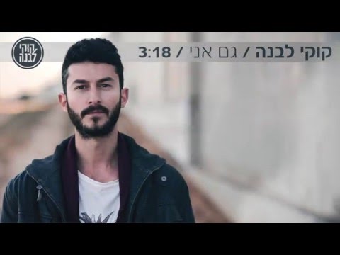 גם אני- קוקי לבנה