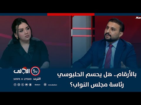 فيديو | "الأغلبية السنية مع الحلبوسي".. السعدي يكشف أسباب عدم التوافق بين العزم والسيادة: "سرقة اسم الحزب"