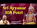 Sri Ayyanar 108 Potri வாழ்க்கையில் வெற்றி பெற தீயச