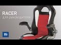 Обзор кресла для руководителя Racer (Nowy Styl)