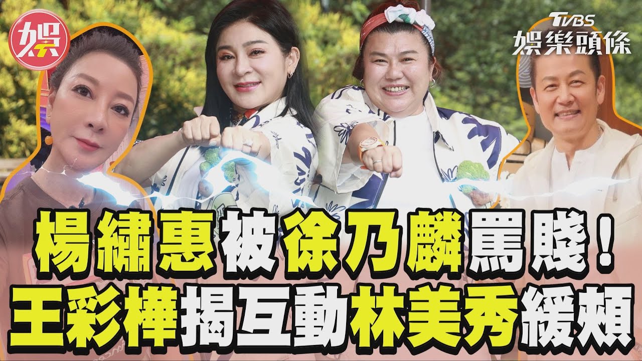 楊繡惠不爽被徐乃麟罵「賤」! 王彩樺哀吐諧星使命:效果作出來最重要