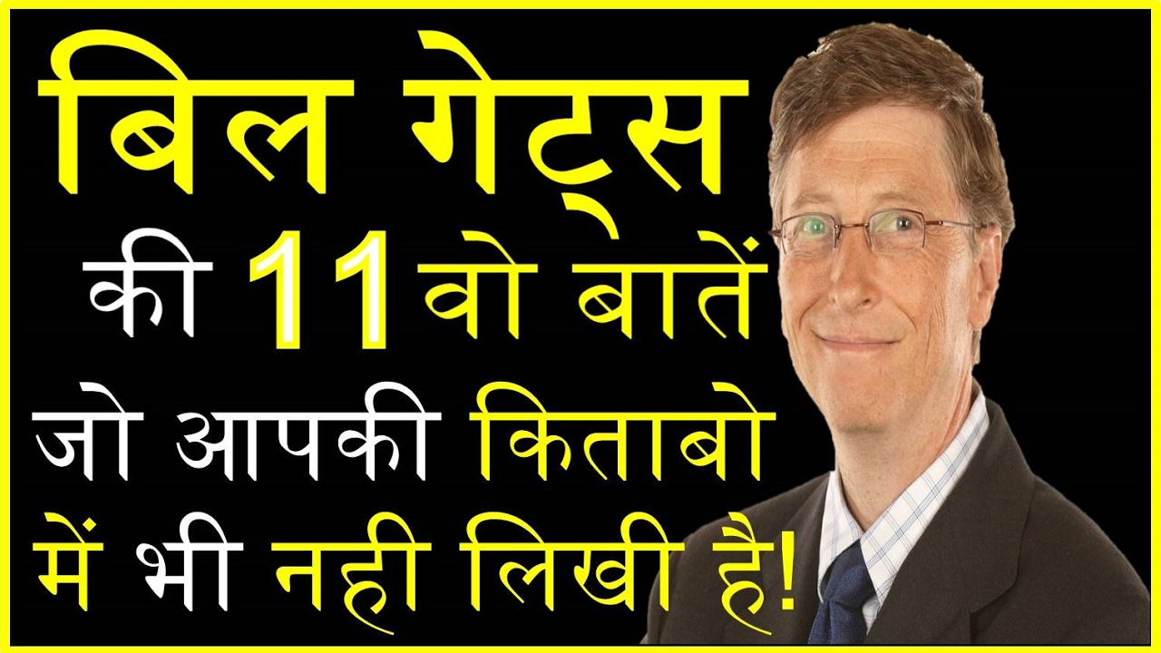 बिल गेट्स के अनमोल विचार Inspirational Quotes by Bill Gates in Hindi