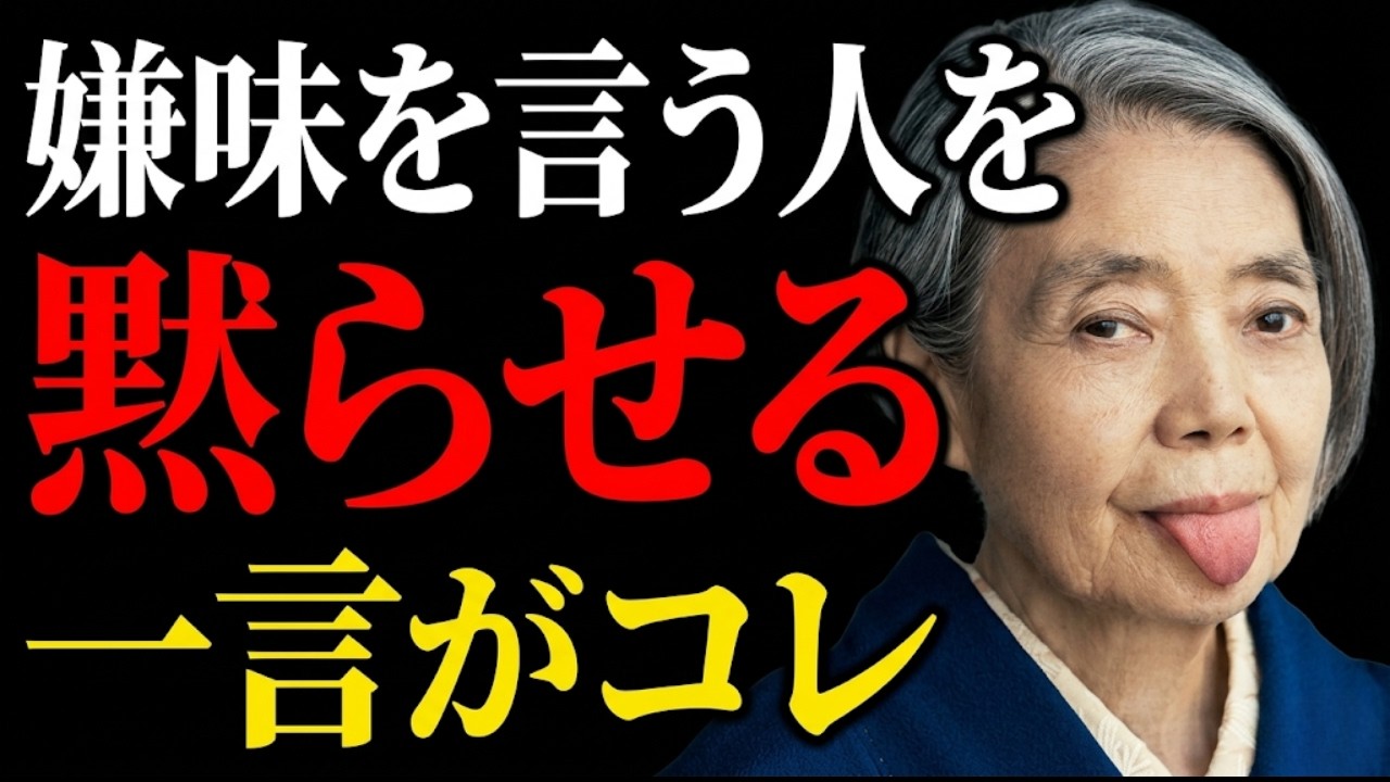 【樹木希林】もう二度と言ってこなくなる。嫌味な人が「一番困る」3つの一言。受け取らない強さに、人の品格が表れる。 #人間関係 #名言 #心の哲学