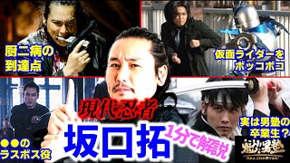 【 ウェイブ 坂口拓 】キングダム左慈役を演じた坂口拓1分で解説【稲川義貴 現代忍者 ゼロレンジコンバット 零距離戦闘術 #shorts 男塾 剣桃太郎 1%er 仮面ライダーボコボコ】