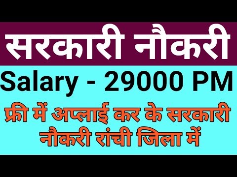 Jharkhand govt jobs in ranchi district || सरकारी नौकरी रांची जिला मे || #gyan4u