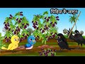 चिड़िया के जामुन की खेती | Kauwa Chidiya Wala Hindi | Cartoon story | Tuni Chidi