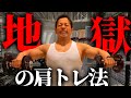最速でメロン肩を作り上げる!現役ボディビルダーが教える究極の肩トレテクニック【サイドレイズ】