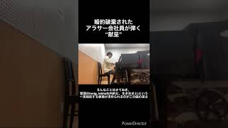 Download lagu 【アラサー会社員の趣味ピアノ】シューマン=リスト '献呈' mp3 Download lagu 【アラサー会社員の趣味ピアノ】シューマン=リスト '献呈' mp3