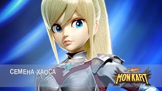 Монкарт - Серия 7