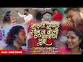 Official Video Majhya Javal Sondun Geli Kalij Tujh काळीज तुझ Rutik Gangavne SK Broth