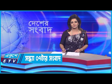 07 PM News || সন্ধ্যা ০৭টার সংবাদ || 04 August 2022 | ETV News