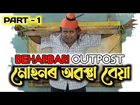 মোহনৰ অৱস্থা বেয়া || Beharbari kk muhan comedy video ||