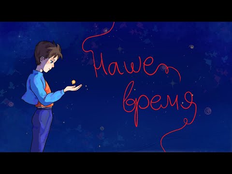 Video thumbnail for Наше время (Our Time)