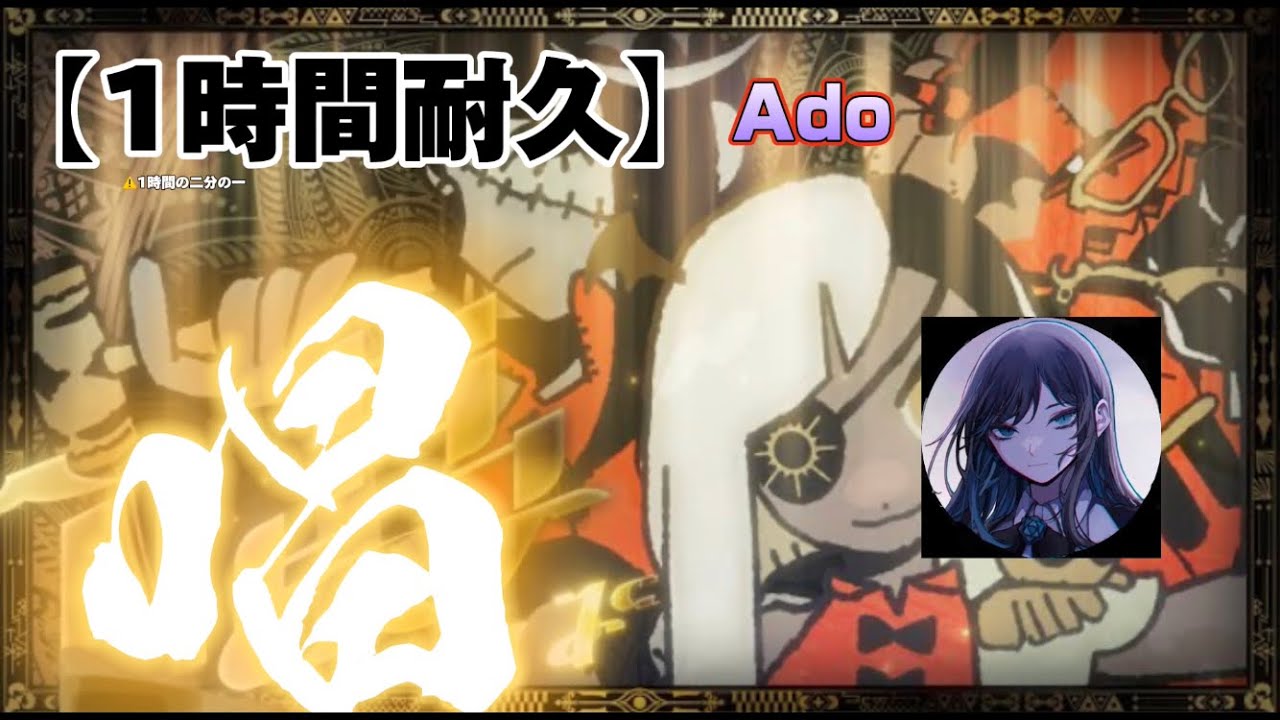 【唱】ー 1時間耐久！！（の二分の一）#youtube #ゾンビデダンス @Ado1024 @Number_ONE_touch_No.1