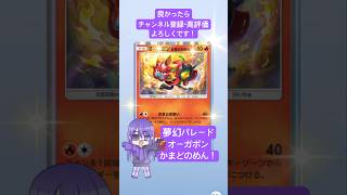 【#ポケポケ 】02/03今日の無料パック開封です！ #shorts #ポケポケ開封チャレンジ #夢幻パレード #ポケモン #pokemon #ポケットモンスター