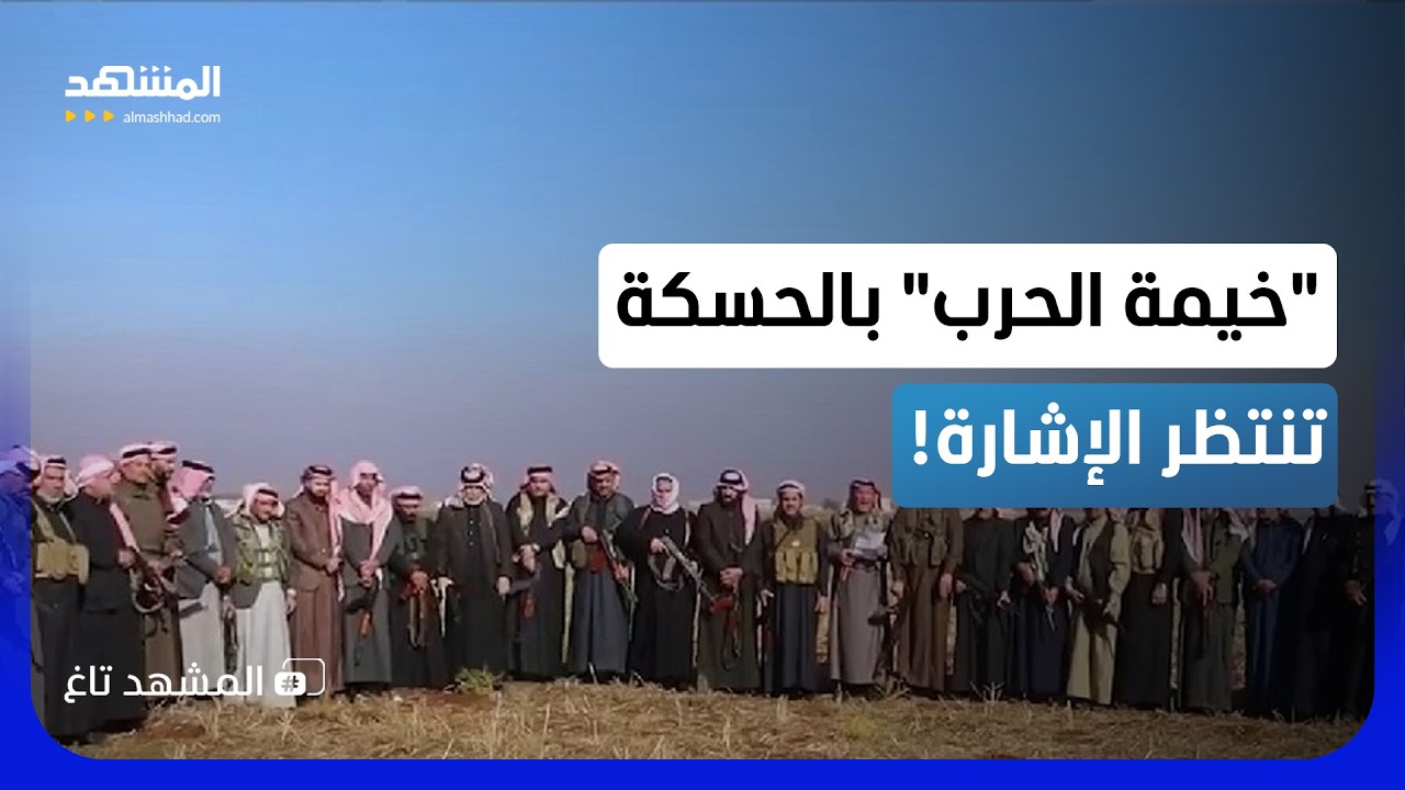"خيمة الحرب" في الحسكة تنتظر الإشارة.. هل تشتعل المعركة مع "قسد"؟ - المشهد تاغ