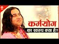 Karmyog Ka Swaroop Kya Hai कर्मयोग का स्वरूप क्या है Thaku