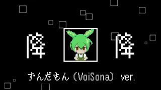 降降 / monuke feat.ずんだもん【VoiSona self cover】