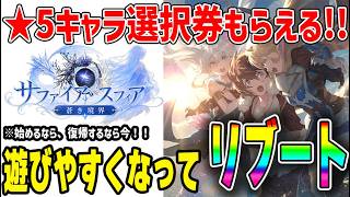 【#サファスフィ】 惜しまれていたあのゲームが遊びやすくなって帰ってきた!【#サファイアスフィア】