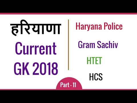 Haryana Current GK 2018 in Hindi for Haryana Police, HTET, Gram Sachiv, HCS - Part 11 Video