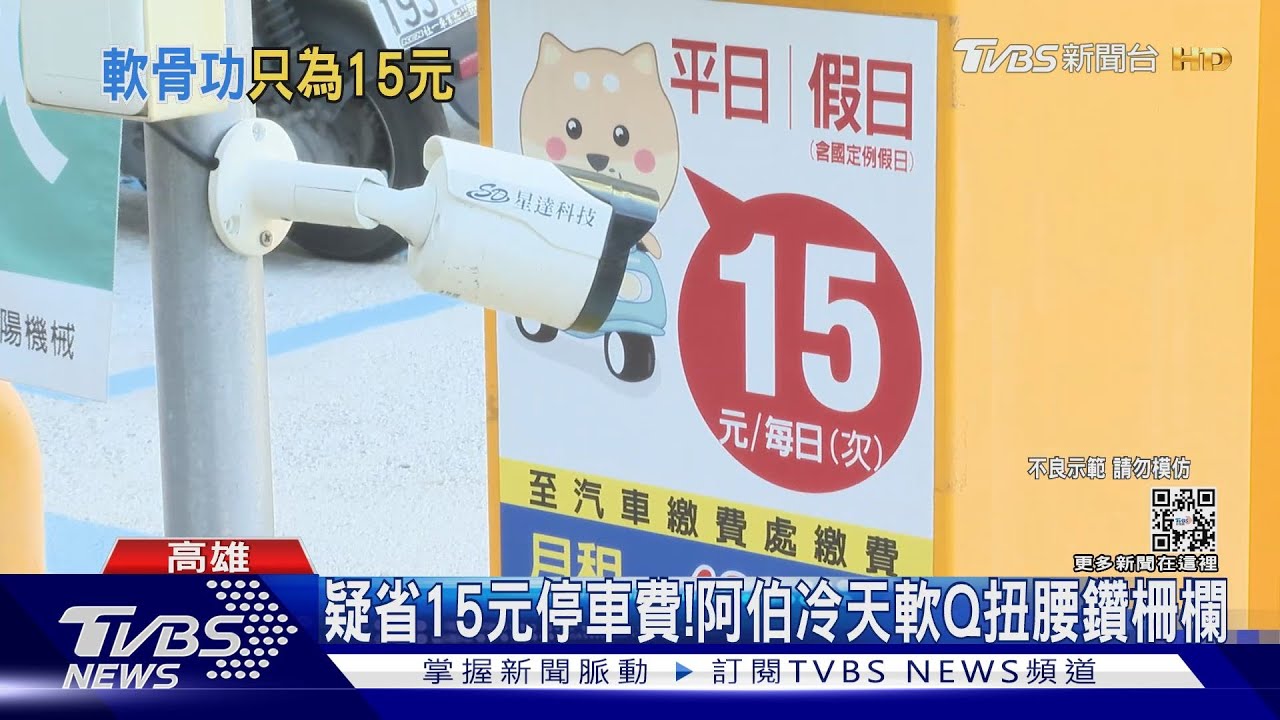 疑為省15元停車費！　阿伯冷天軟Q扭腰鑽柵欄
