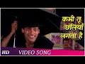 Download Lagu Kabhi Tu Chaliya Lagta Hai  Patthar Ke Phool 1991  Salman Khan  Raveena Tandon  Superhits Song Mp3 Free