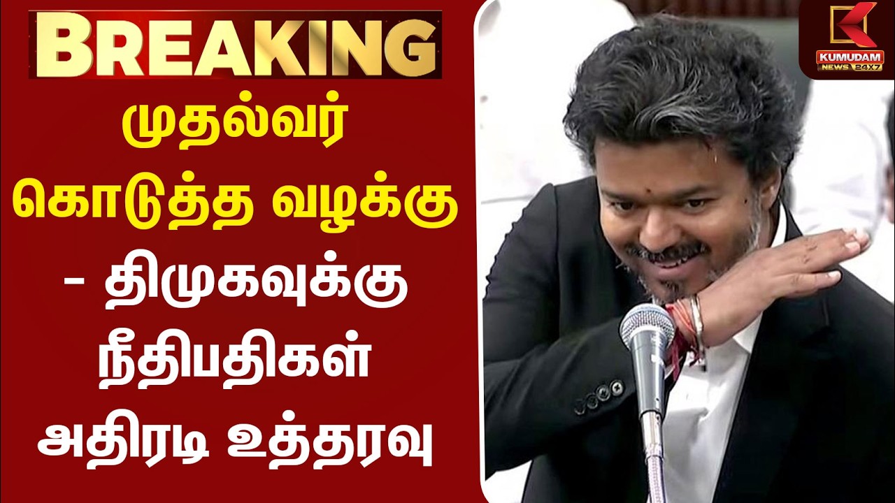 முதல்வர் கொடுத்த வழக்கு - திமுகவுக்கு நீதிபதிகள் அதிரடி உத்தரவு | DMK | TVK | CM Vijay | Kumudam