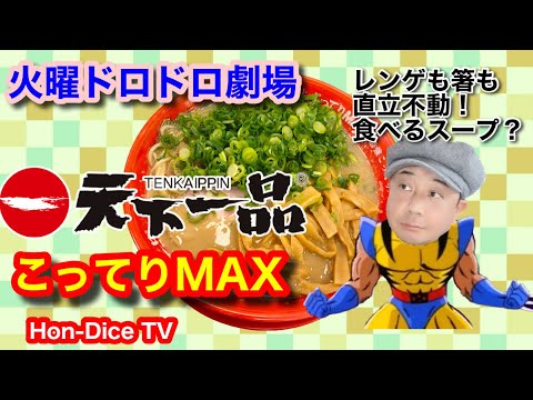 [Pesado MAX] ¿X-MEN? ¿RA-MEN? ¡Bendita tienda de ramen infantil! ¿Una escuela de formación psíquica rica y turbia? /Tienda china de soba Tenkaichippin Kannai [Hon-Dice TV] @user-yc7hn9yr9i ​⁠