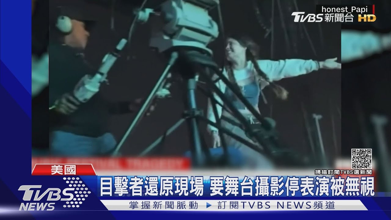 「德州天文音樂祭踩踏」爆案外案 歹徒趁亂毒針扎人