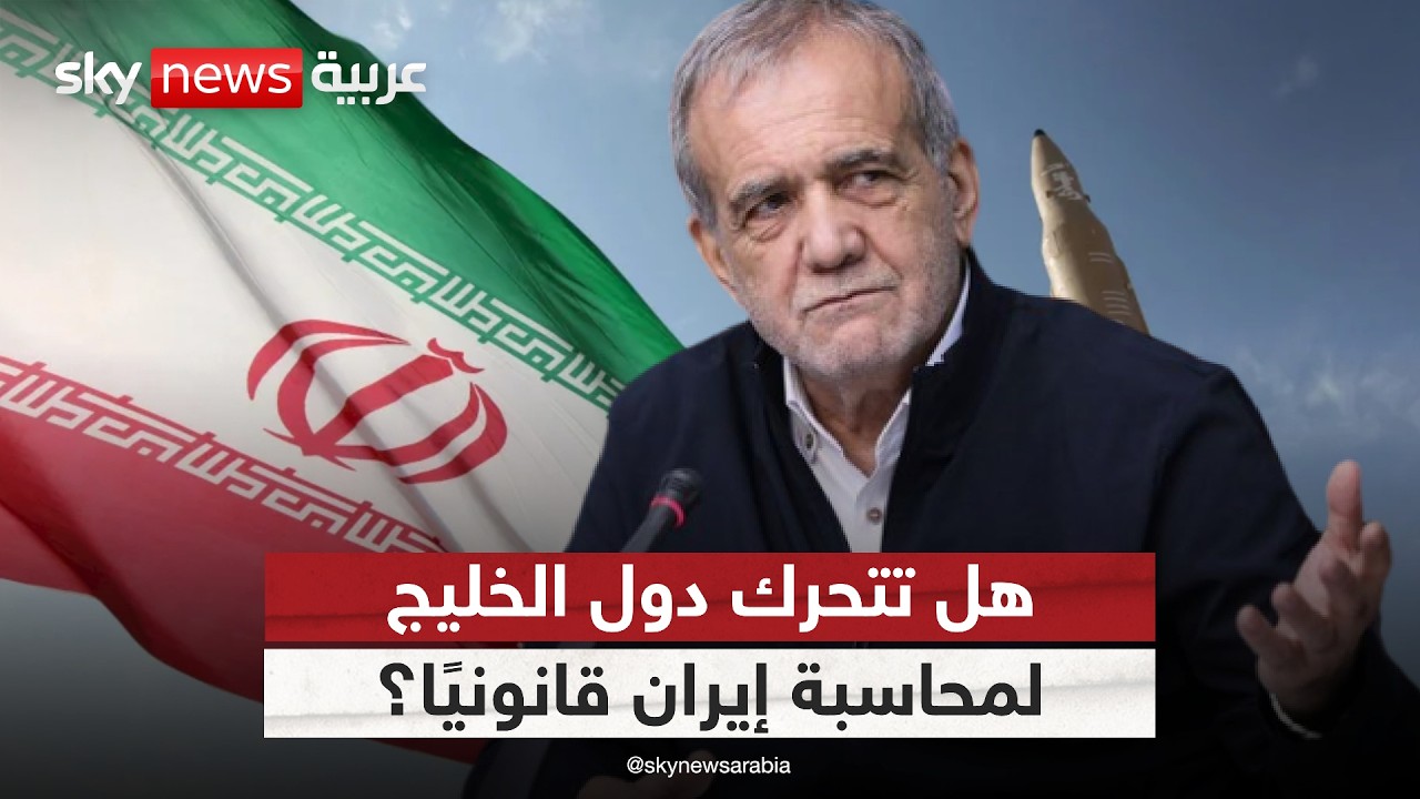 فيديو | هجمات إيران على الخليج.. هل تتحول إلى قضايا جرائم حرب دولية؟