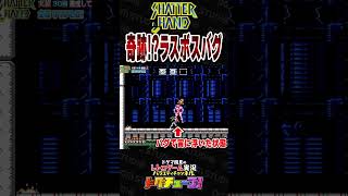 シャッターハンド 奇跡！？ラスボスバグ #shorts #ドグチューブ