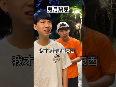 鬼月禁忌