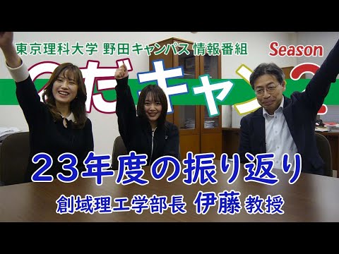 東京理科大学 野田キャンパス 情報番組「のだキャン シーズン2　第17回目 -創域理工学部のスタートから1年間を振返って-」