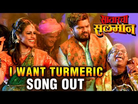 Satarcha Salman | I WANT TURMERIC Song Out | हळदीचं भन्नाट गाणं | Aniket V, Neha Mahajan, Hemant D — Satarcha Salman