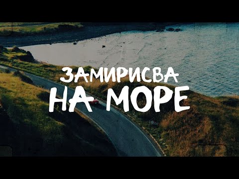 БРАТЯ АРГИРОВИ x K.LINA X TISHEV - ZAMIRISVA NA MORE / ЗАМИРИСВА НА МОРЕ [Official Lyric Video] 2024