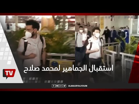 استقبال الجماهير لنجم المنتخب المصري محمد صلاح في مطار نيروبي AlYoum