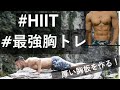 【4分筋トレ】最高にパンプする胸トレ!最強の上半身を作るHIIT