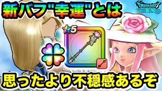 【ドラクエウォーク】ラッキーフォーチュン新バフ”幸運”！！超回復と補助効果が魅力的だが実際どうなんこれ！！