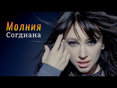 Sogdiana / Согдиана — Молния (Официальный клип)